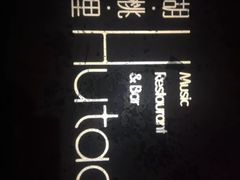 -胡桃里音乐酒馆(环亚凯瑟琳广场店)