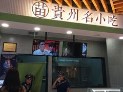 门面-吃塘·黔贵