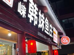门面-韩妹鱼庄·泸定老字号(泸定店)