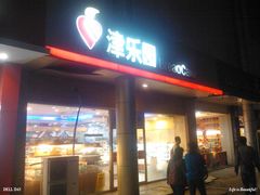 门面-津乐园(中山路店)