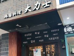 门面-韩国料理大力士(屏风街店)