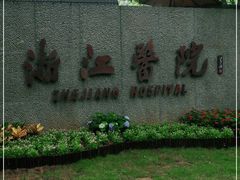 -浙江医院(灵隐院区)