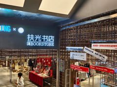 -扶光书店(中环店)