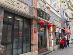 门面-大壶春生煎(四川中路店)
