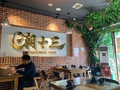 大堂-潮十三潮汕砂锅粥(高新四路大都荟店)