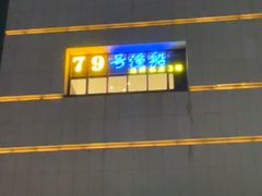 -79号渔船海鲜饭店(宝安店)