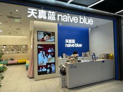 -天真蓝照相馆(五角场百联又一城店)