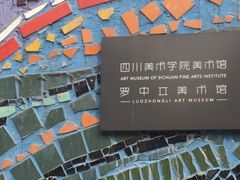 -四川美术学院美术馆