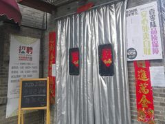门面-106餐厅(山水文园店)