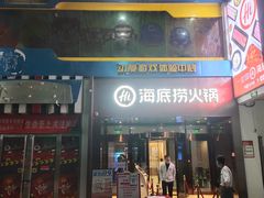 门面-海底捞火锅(亲贤北街店)
