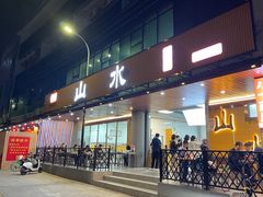 -山水肠粉(盐田店)
