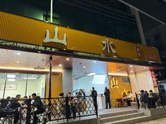-山水肠粉(盐田店)