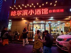 -哈尔滨小酒馆·鲜肉现穿自助烧烤(康新花园店)