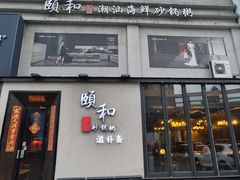 -颐和•海鲜砂锅粥•啫啫煲(奥林匹克广场店)