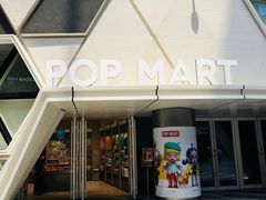-泡泡玛特POPMART (北京超极合生汇店)