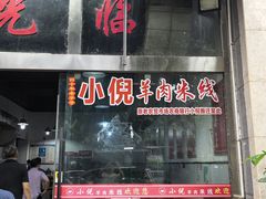 -小倪羊肉米线馆