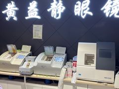-黄益静眼镜行