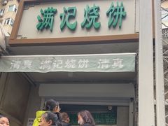 -满记烧饼(牛街东里小区一区店)