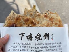 -下塘烧饼(罍街店)