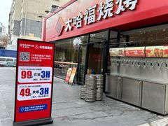 -大哈福烧烤·海鲜·家常菜(延安三路店)