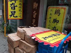 门面-鸡脚旮旯平江路店
