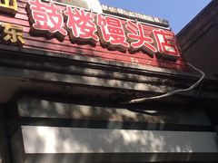 -天泽祥·鼓楼馒头(鼓楼店)