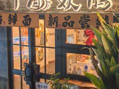 -十面欢腾·海鲜面·台式Bistro(长乐路店)