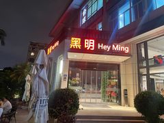 -黑明餐厅(白鹭洲店)