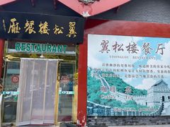 门面-翼松楼餐厅