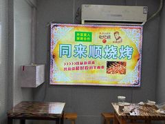 -同来顺烧烤餐厅(哈尔滨道店)
