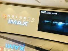 -深圳百老汇电影中心(IMAX万象天地店)