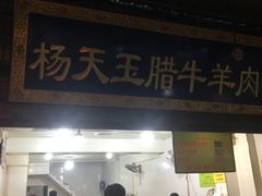 门面-杨天玉腊牛羊肉店