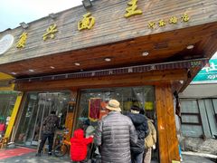 门面-复兴面王(河东路起源店)