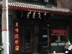 -天发芽·何记葫芦头泡馍·老字号(小南门店)
