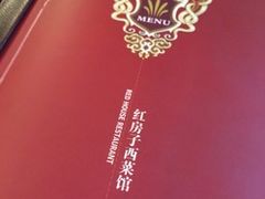 -红房子西菜馆(淮海店)