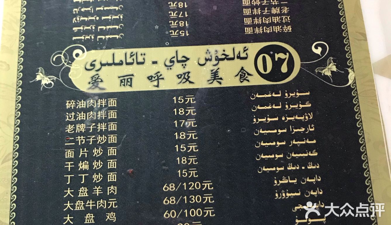 伊犁（夏塔）第十餐：爱丽呼吸美食