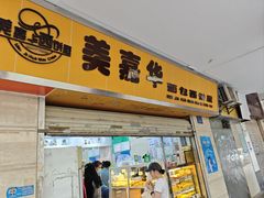-美嘉华面包西饼店(红胜坊店)