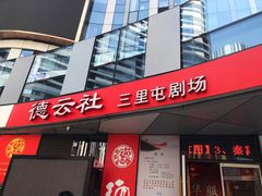 -德云社(三里屯店)