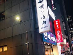 -俺的焼肉(銀座9丁目店)