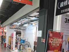 -百安居装修建材卖场(南山店)