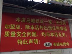 门面-王记西鎮电烤肉(汶上路店)