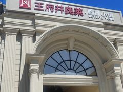 -王府井奥莱临潼小镇(临潼店)