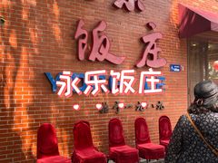 -永乐饭庄(安德路店)