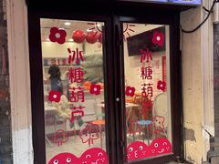 -冰冰酱老味刨冰绵绵冰(中山路总店)