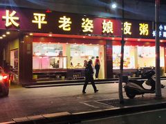 门面-长平老姿娘夜粥(平东一街店)