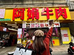 -阿娟牛肉丸·手打牛肉丸·现做现卖