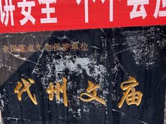 -代州文庙