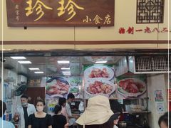 门面-珍珍小食店(西华路店)