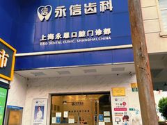 -永信齿科·永恩口腔门诊部(浦东新区店)