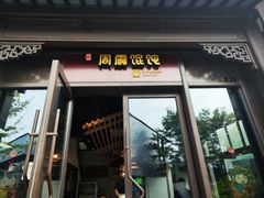 -周震馄饨(雅达阳羡溪山店)